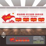政协