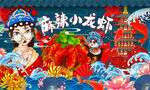 国潮小龙虾火锅