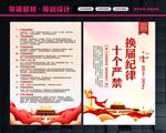 换届十个严禁