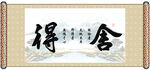舍得