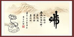 佛字画