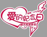 爱的纪念日
