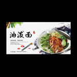 油泼面