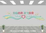 心理咨询室文化墙