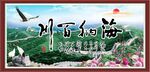 海纳百川