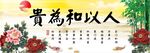 人以和为贵