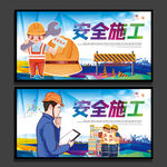 安全施工