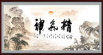 精气神