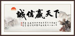 诚信赢天下