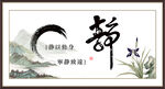 静书法