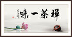 禅茶一味