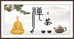 禅茶