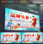 足球比赛