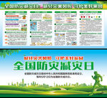 全国防灾减灾日