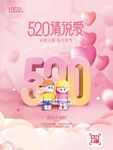 520表白日情人节海报