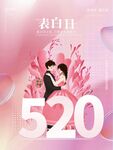 520创意粉色告白情人节海报
