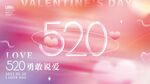 520活动展板