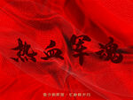 八一海报