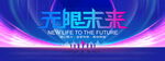 无限未来