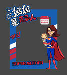 创意妈妈是超人母亲节拍照框 美