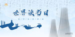 世界读书日
