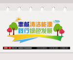 节能环保标语文化墙