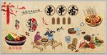 串串香饭店文化背景墙