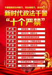 新时代政法干警十个严禁