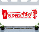 同心共筑中国梦