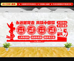 永远跟党走文化墙