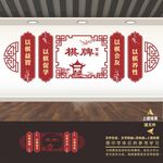 棋牌室文化墙