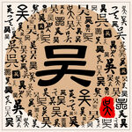 吴