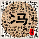 冯