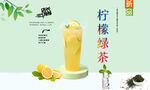 柠檬绿茶 