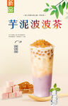 芋泥波波茶