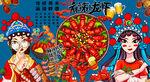 麻辣小龙虾火锅