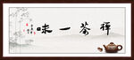 禅茶一味