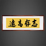 志存高远