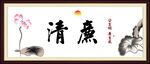 清廉 