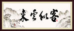 客似云来