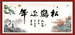 松鹤延年书法
