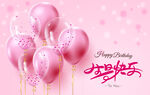 粉色生日派对海报背景
