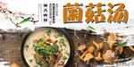 菌菇汤