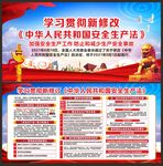 新安全生产法展板