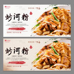 炒河粉