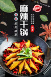 麻辣干锅