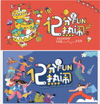 12分fun热闹