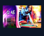 台球室宣传广告