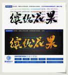 缤纷花果
