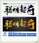 聪明超前